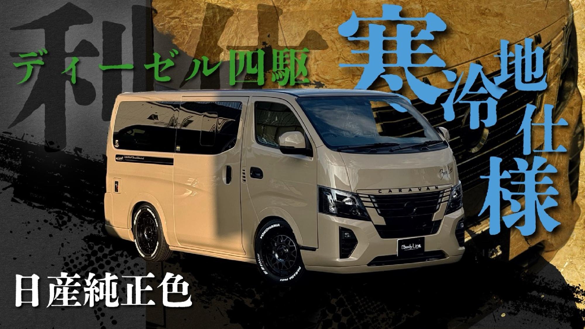 【キャラバン】日産純正色で全塗装！寒冷地付きフルオプションかつフルカスタムされた贅沢なキャラバンをご紹介！_画像