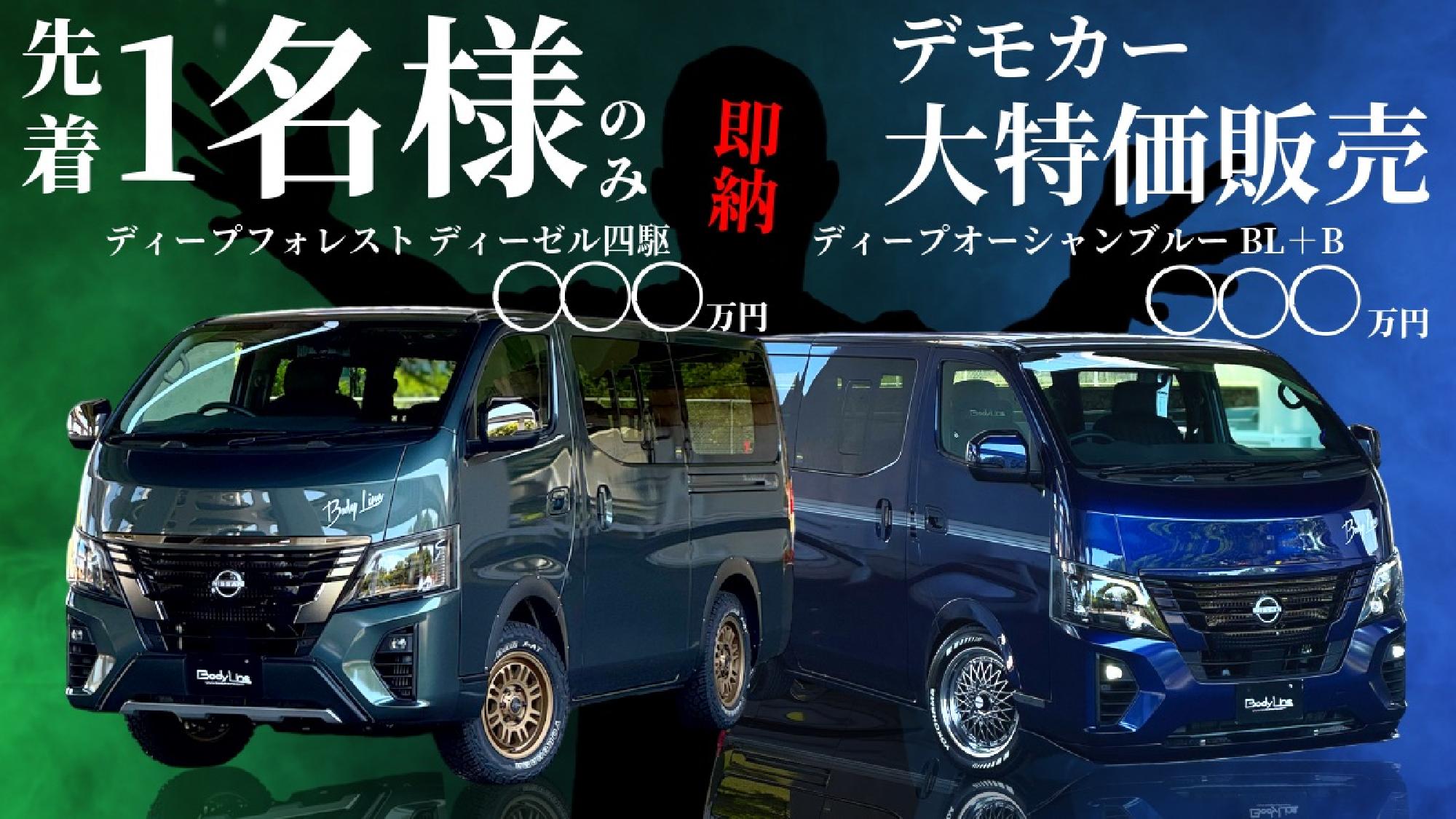 【キャラバンカスタム】BodyLineデモカー2台を先着１名様に即納させていただきます！_画像