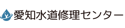 愛知水道修理センター